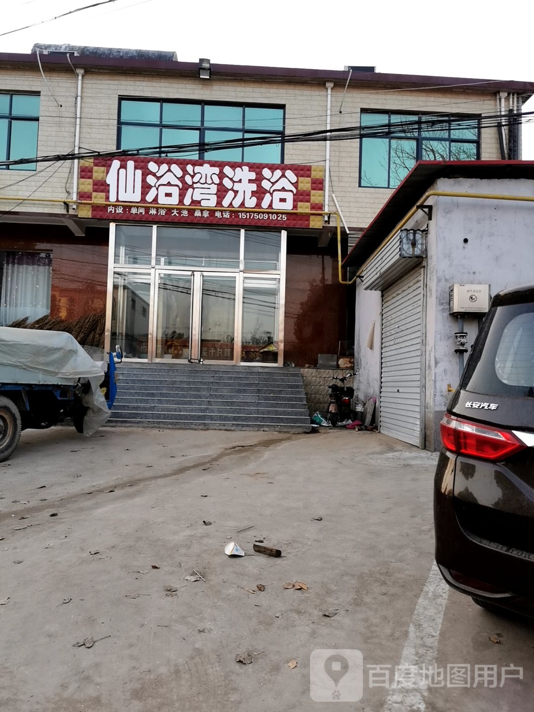 仙榆湾洗浴