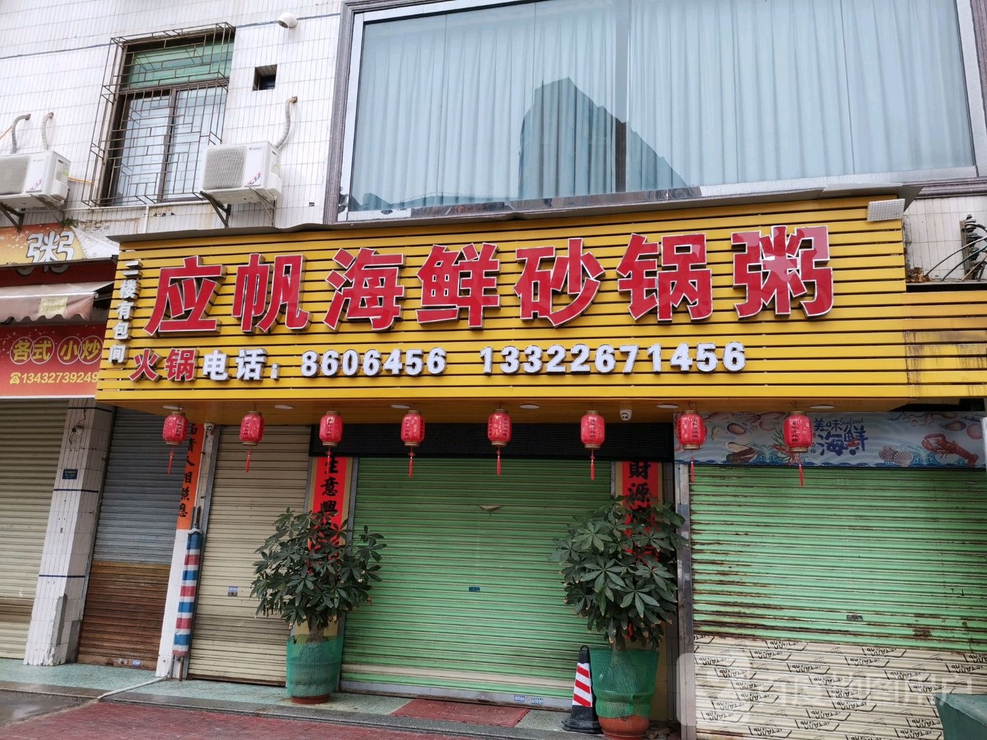 应帆海鲜砂锅粥