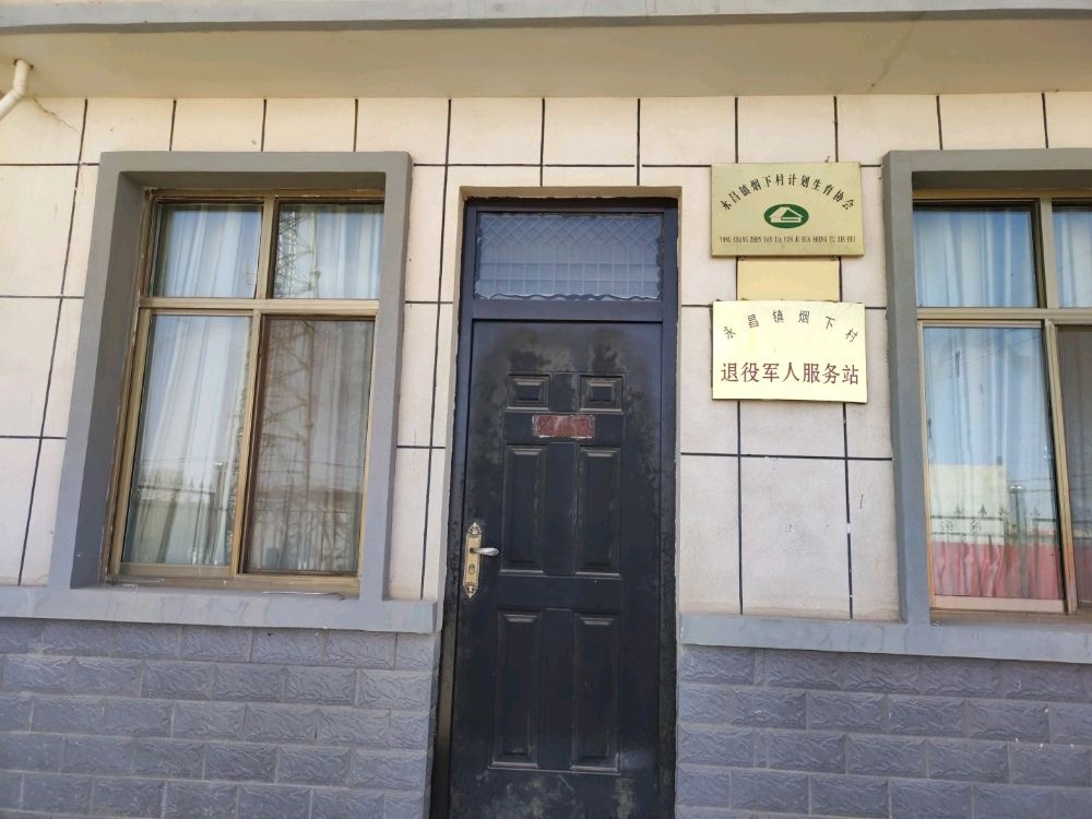 烟下村退役军人服务站