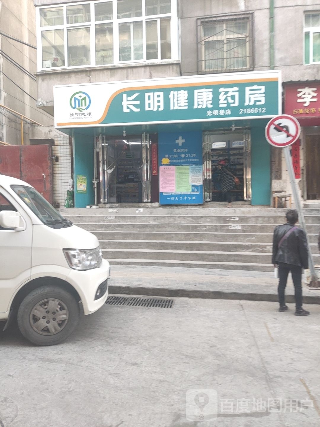 长明健康要放(光明巷店)