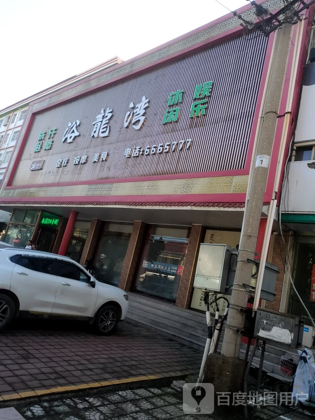 浴龍湾洗浴