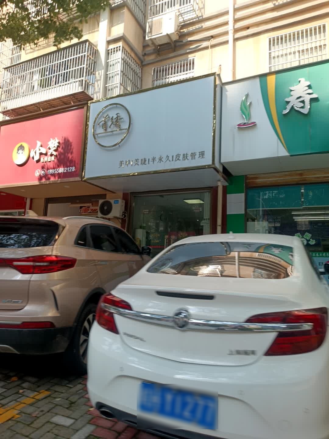 桐城市首绣美容美甲店