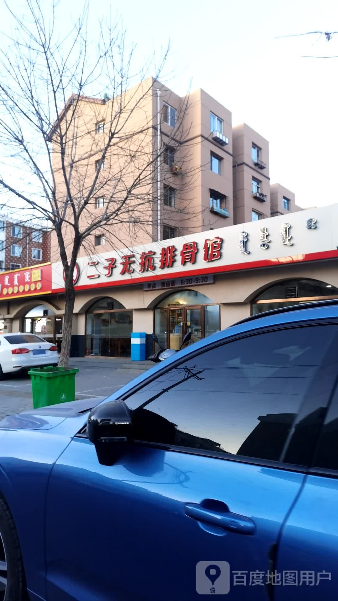 二子无抗排骨管(鞍山道店)