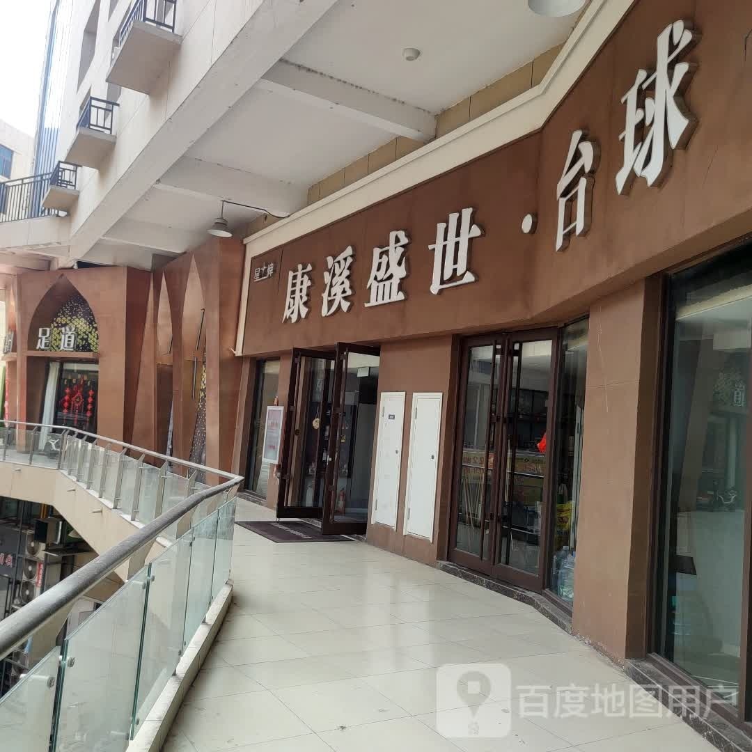 康溪盛世·台球