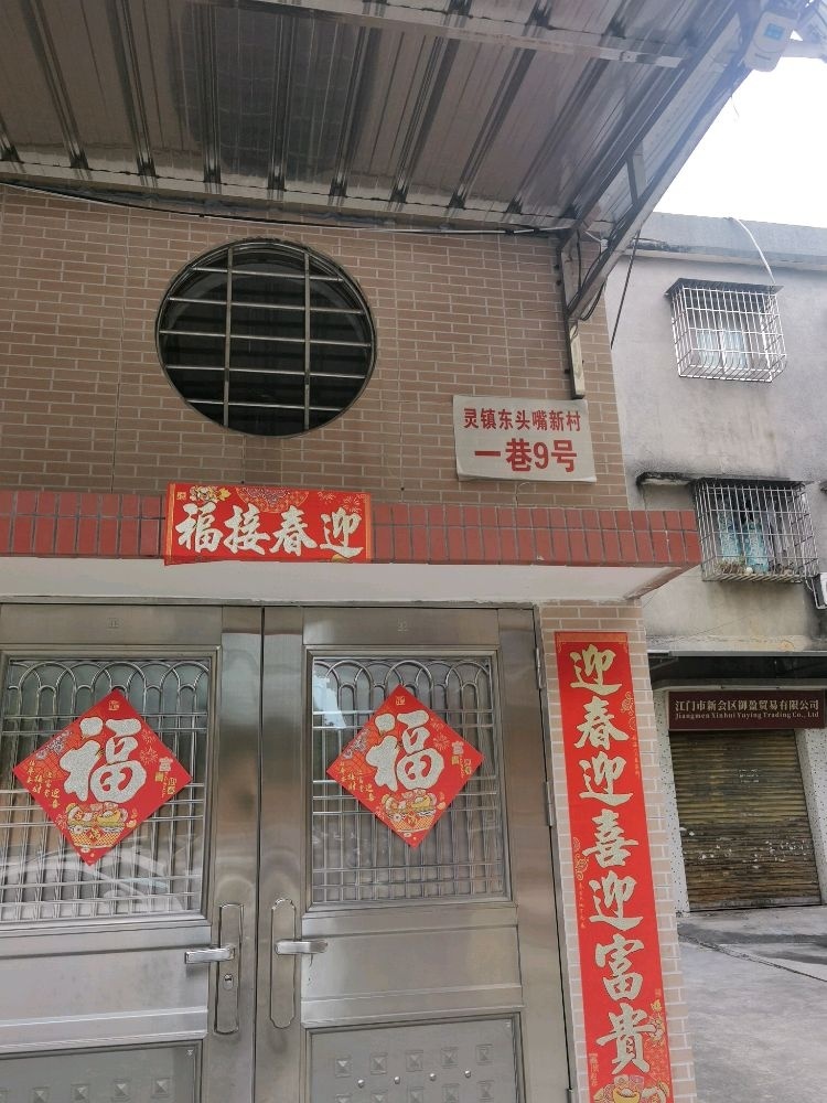 灵镇东头嘴新村一巷9号