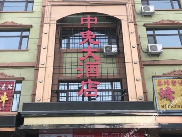 额尔古纳市中免大酒店