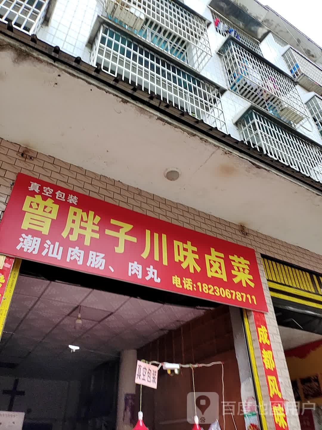 曾胖子县川味卤菜