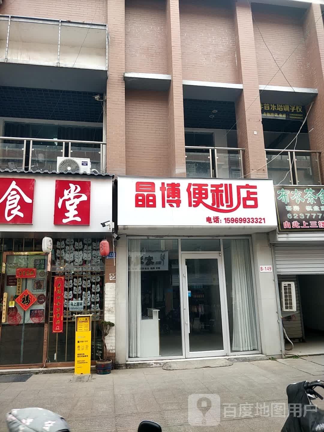 晶博时便利店