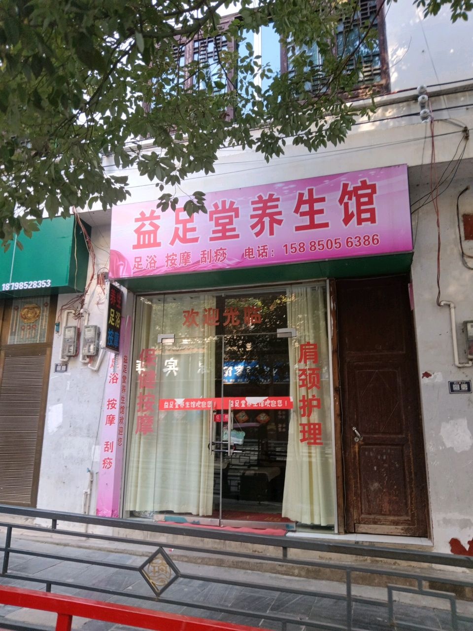 益足堂养生馆