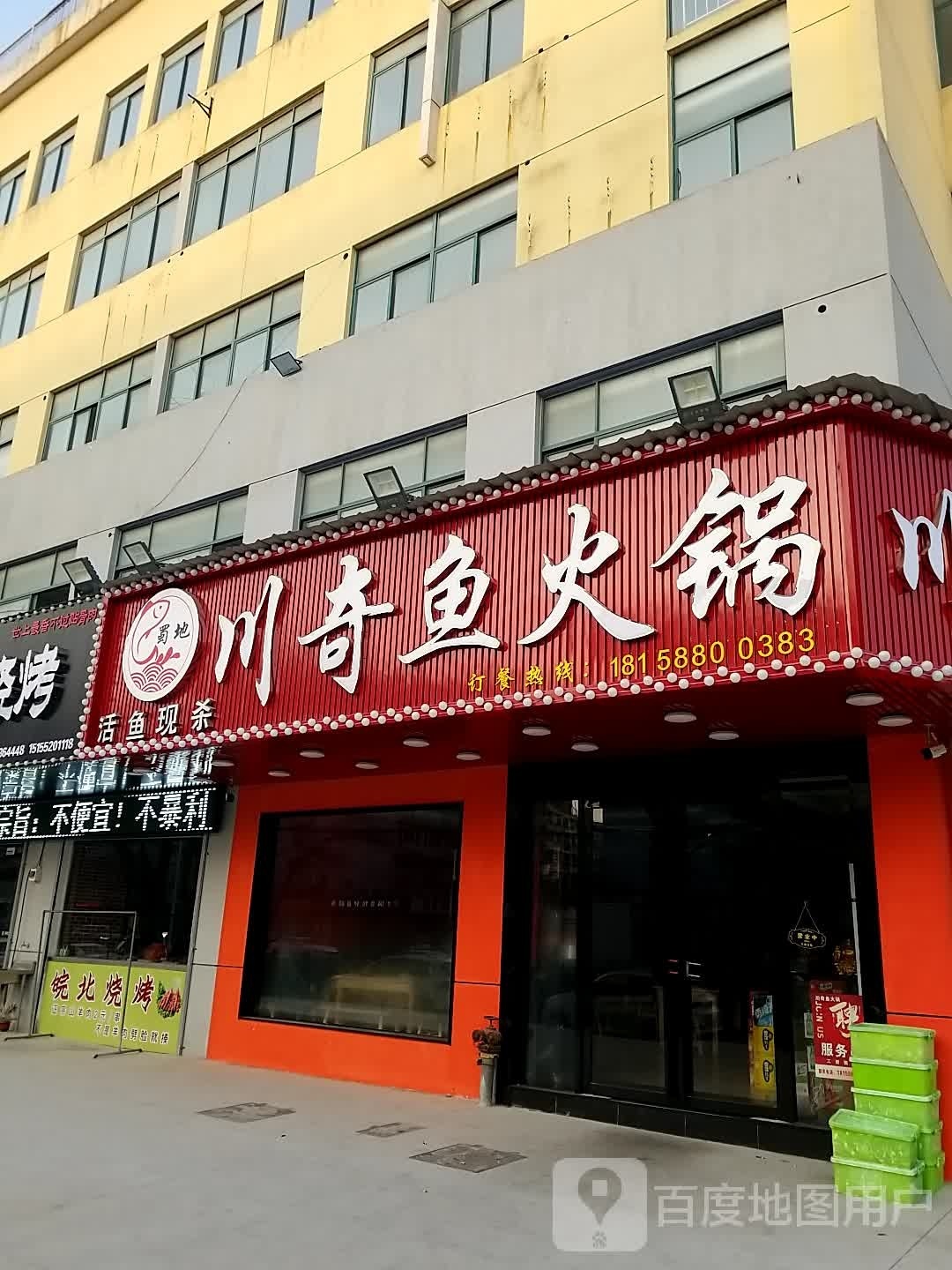 蜀地川奇渔火锅(水阳江路店)