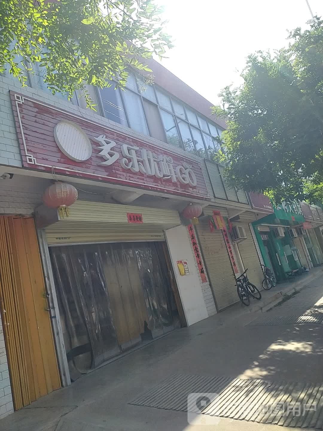 多乐优鲜