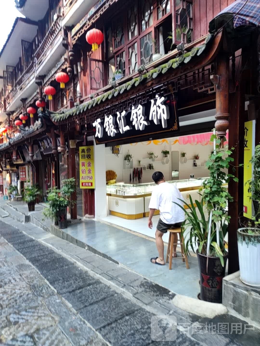 万银汇银饰