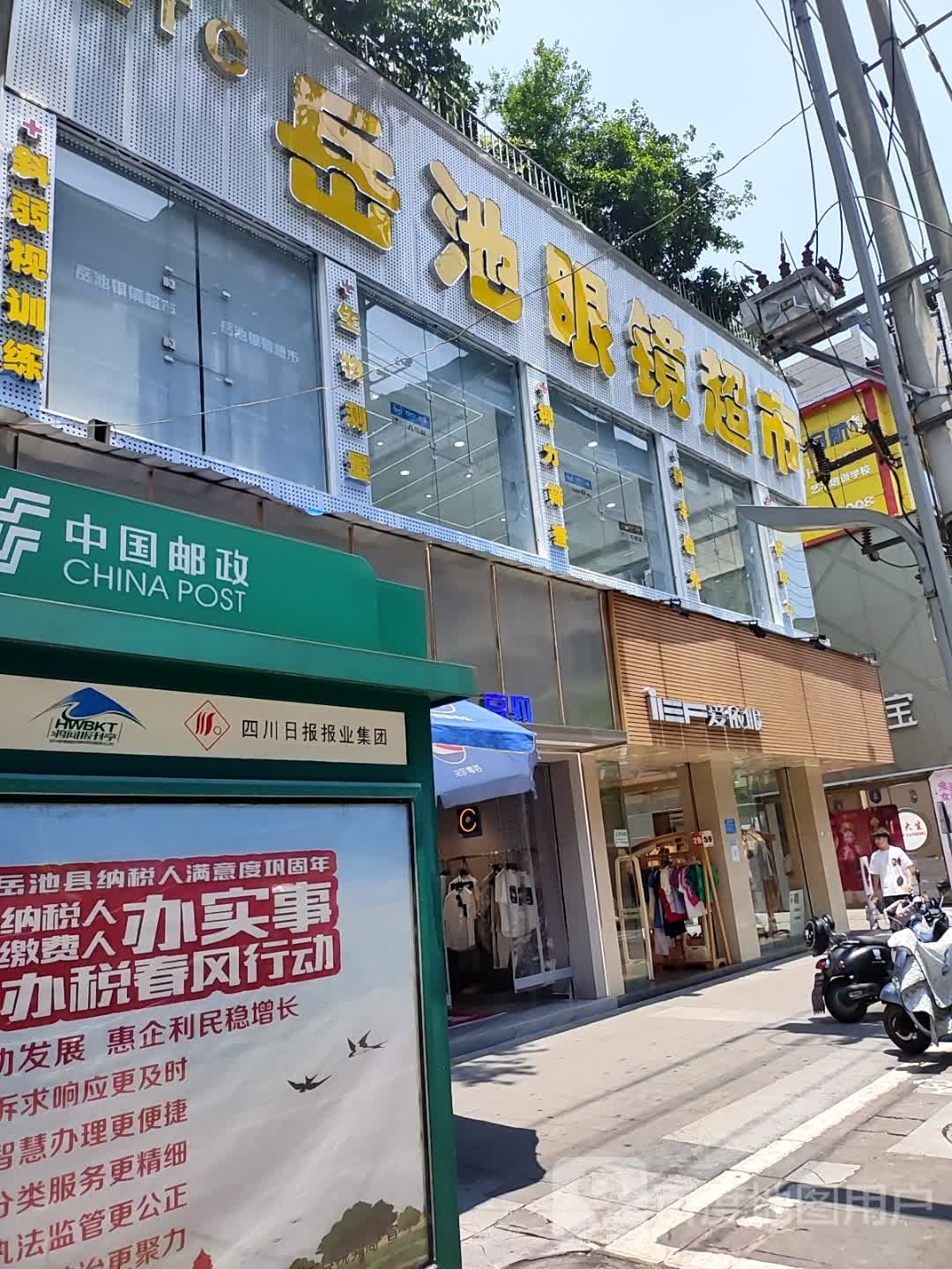 岳池眼镜超市(建设路店)