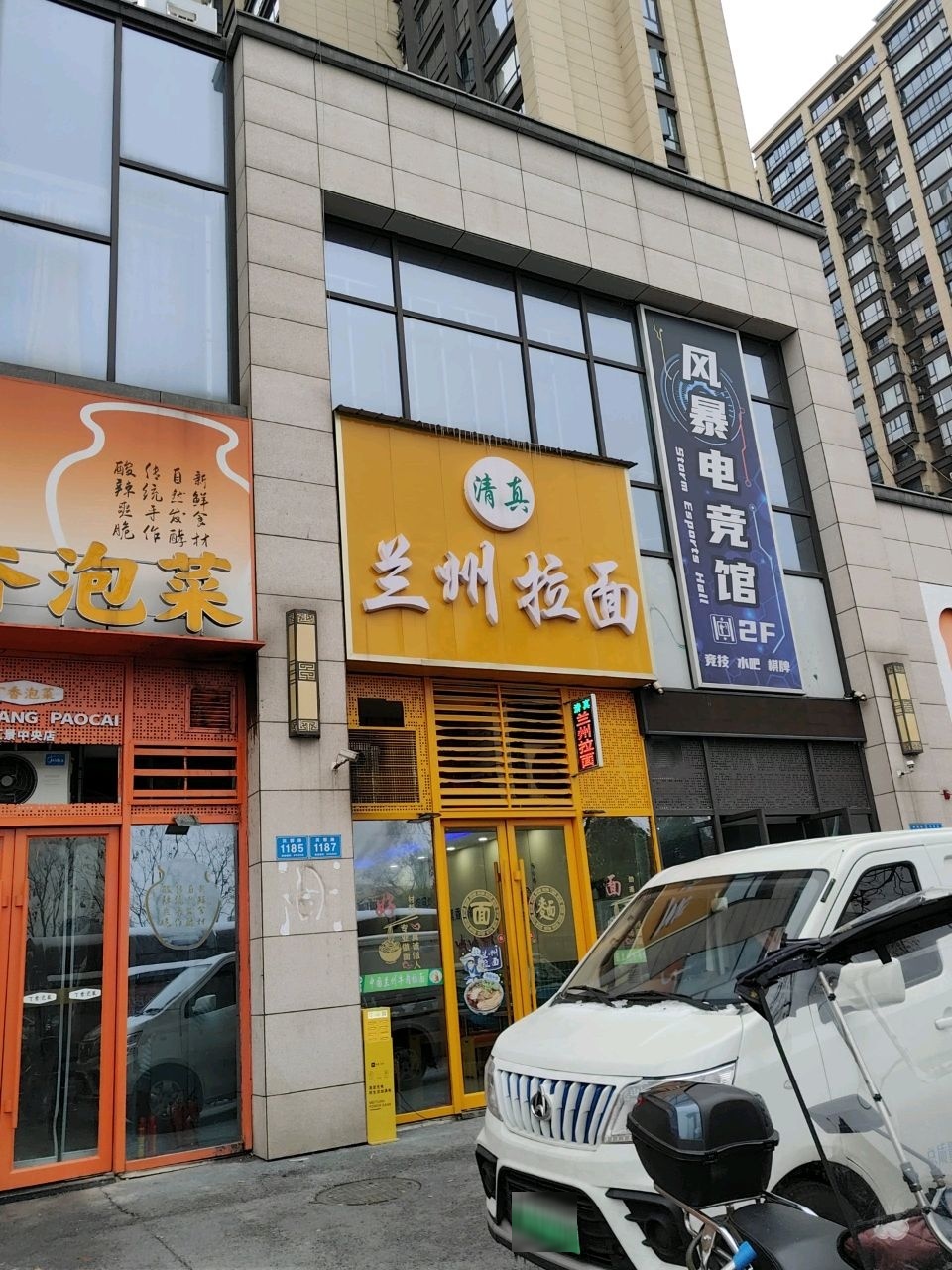 清真兰州拉面