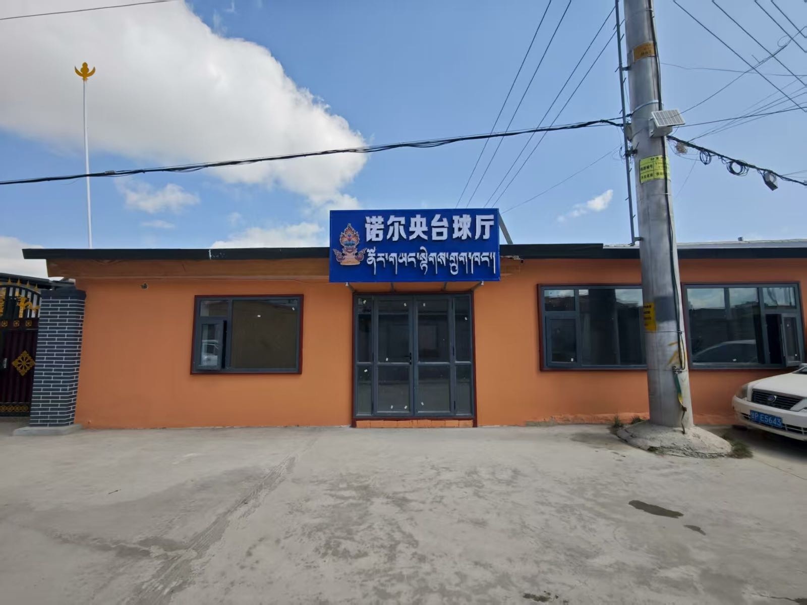 诺尔央台球厅