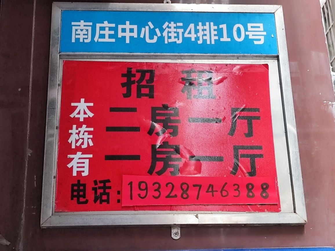 南庄中心街4排10号
