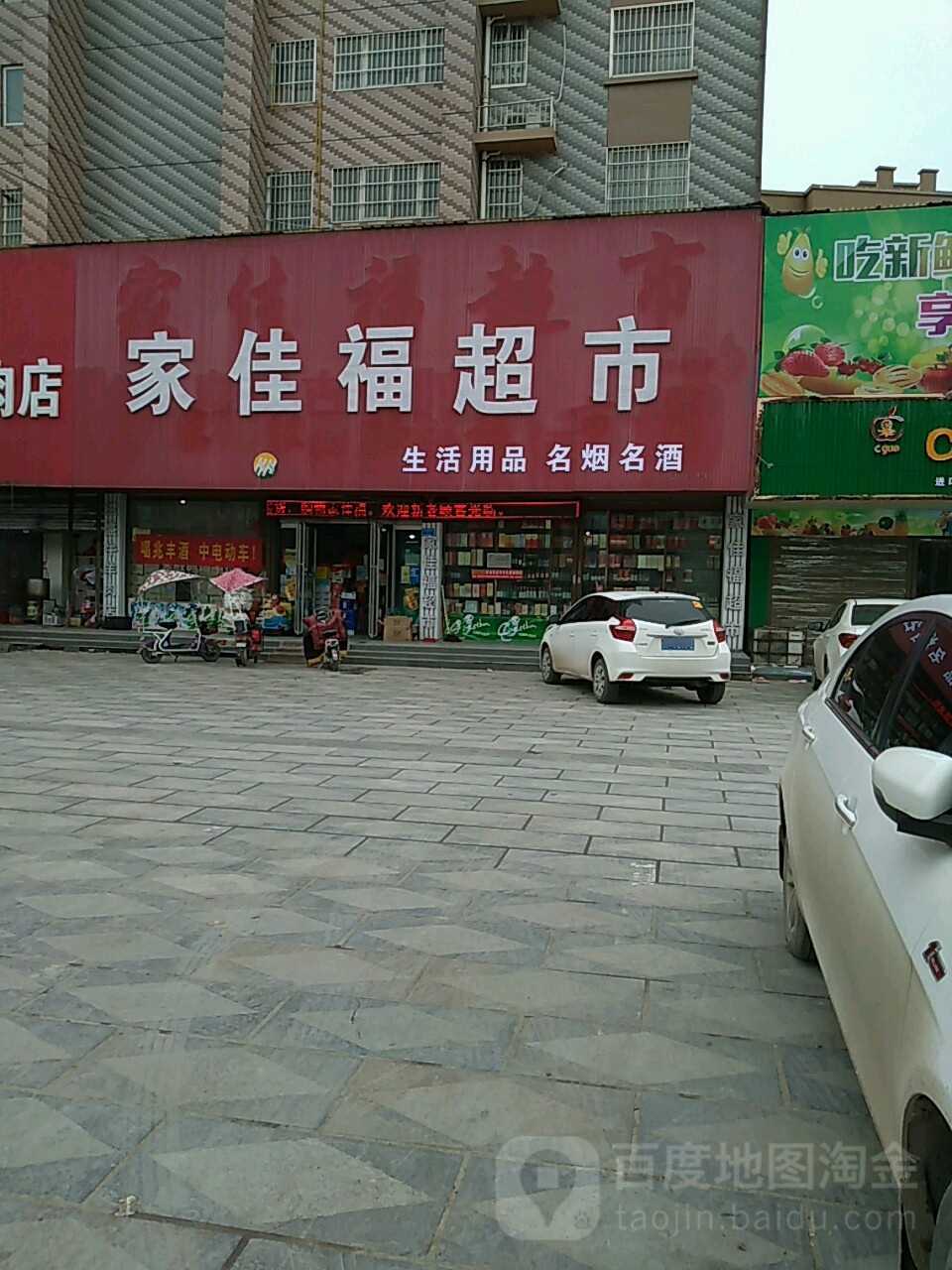 沈丘县槐店回族镇家佳福超市(金鑫花苑东)