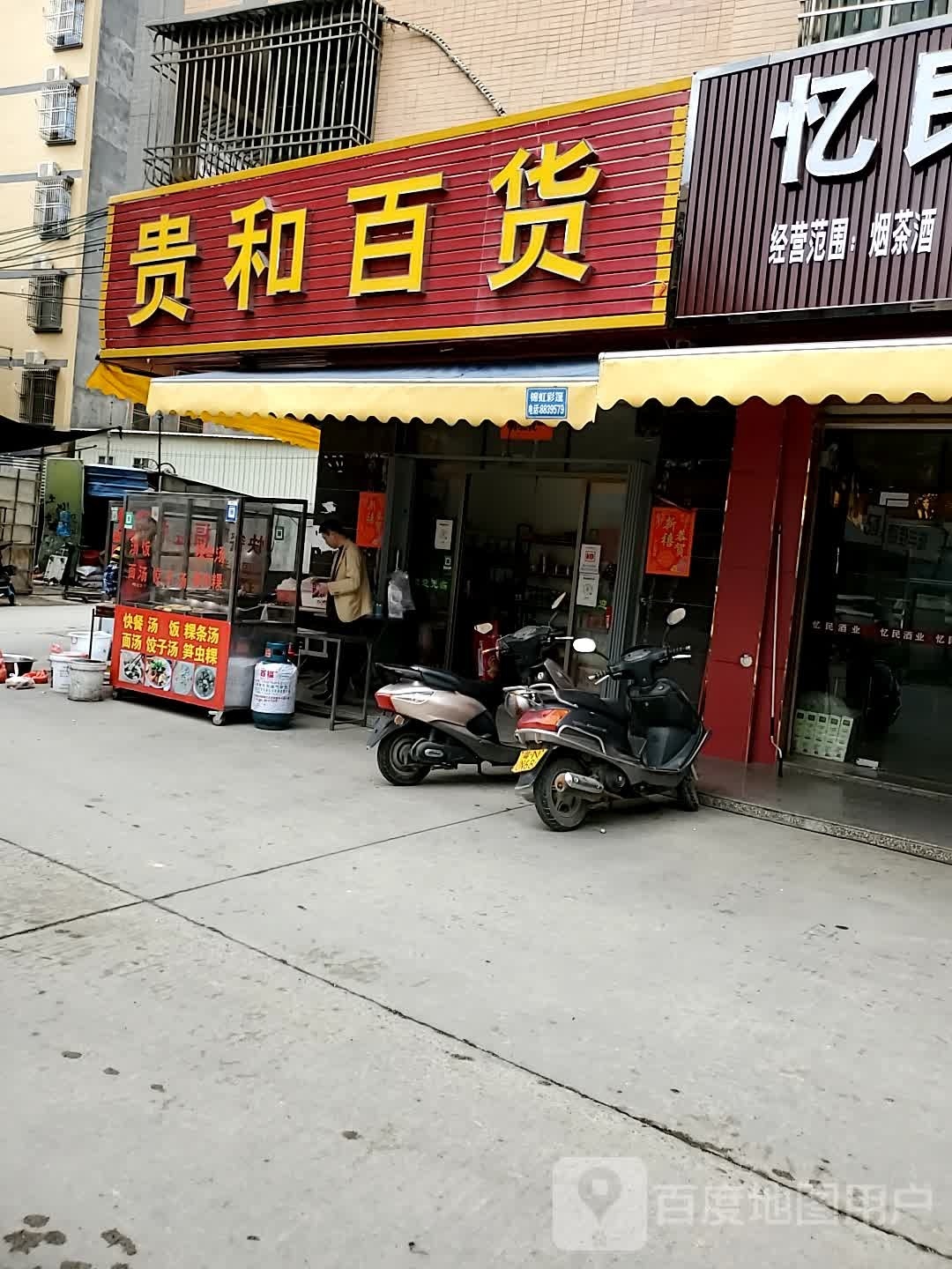贵和百货(桂和楼店)