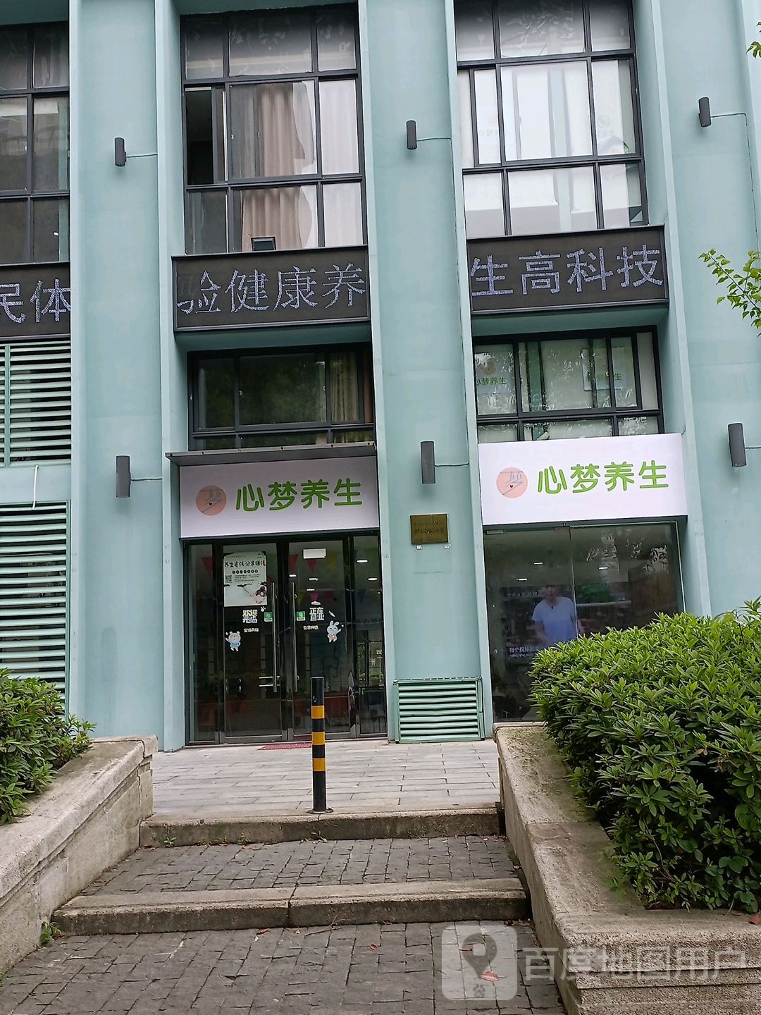 心梦养生