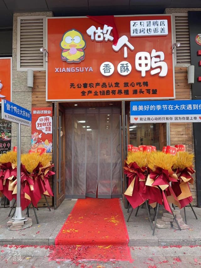 大庆市让胡路区王家做个香酥鸭店