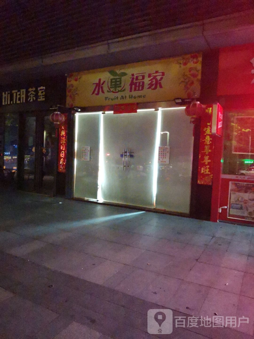 水果福家(保利·中央公园店)