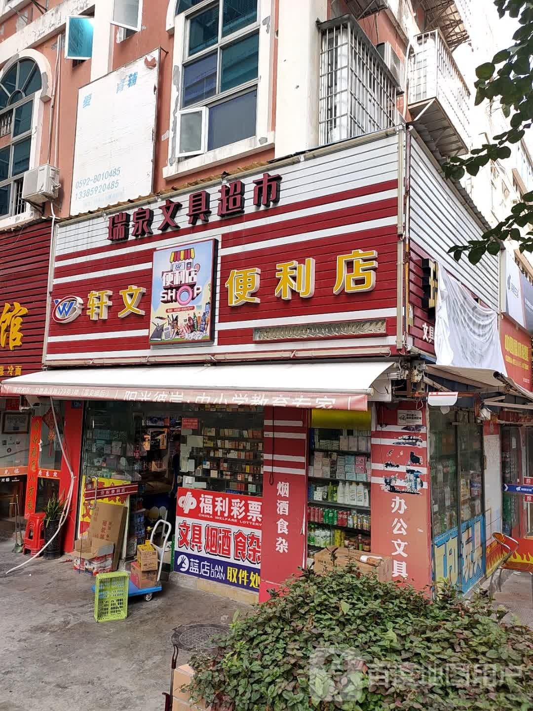 轩文便利店