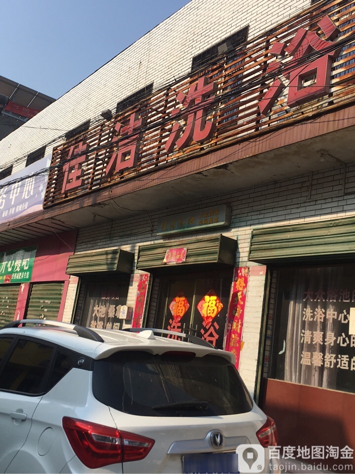 加洁洗浴(嵩山路店)