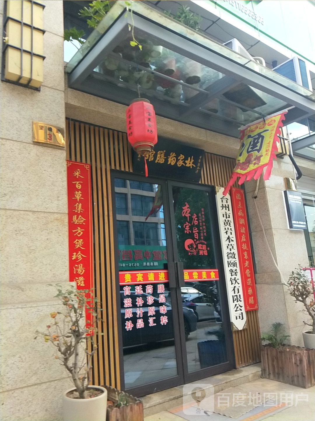 台州市黄岩本草微颐餐饮有限公司