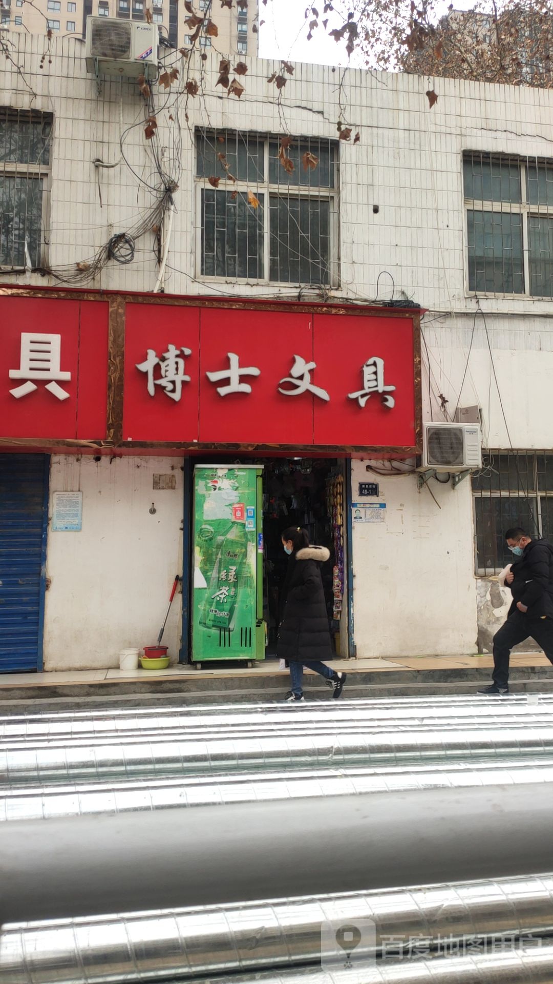 博士文具(康复前街店)