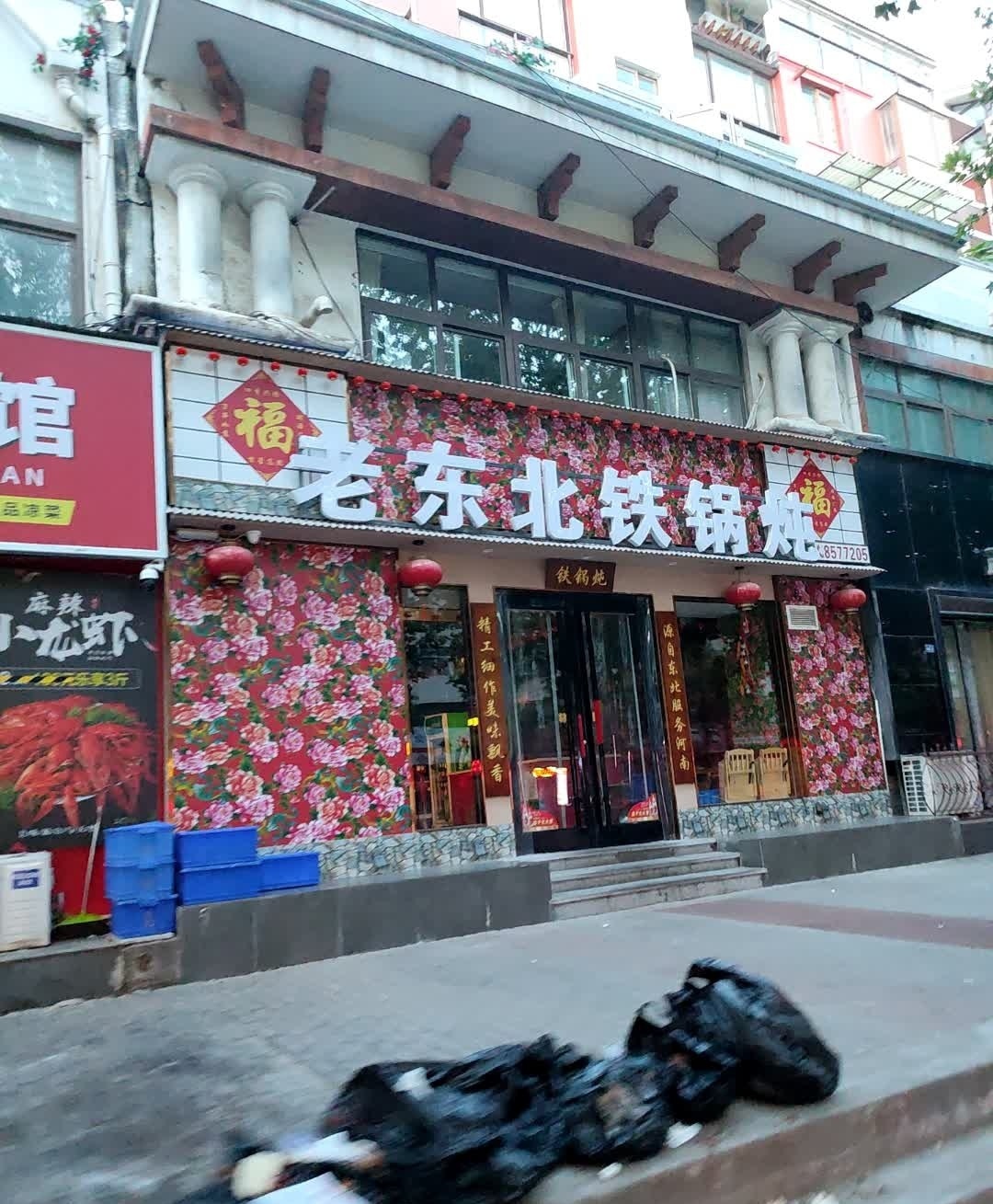 老东北铁锅炖(九天城店)