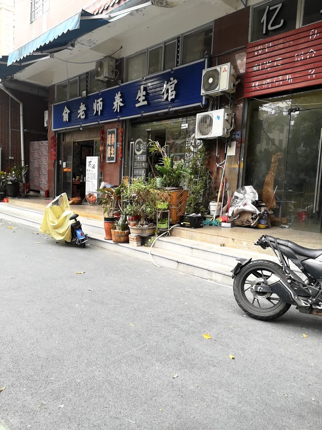 俞老师养生馆