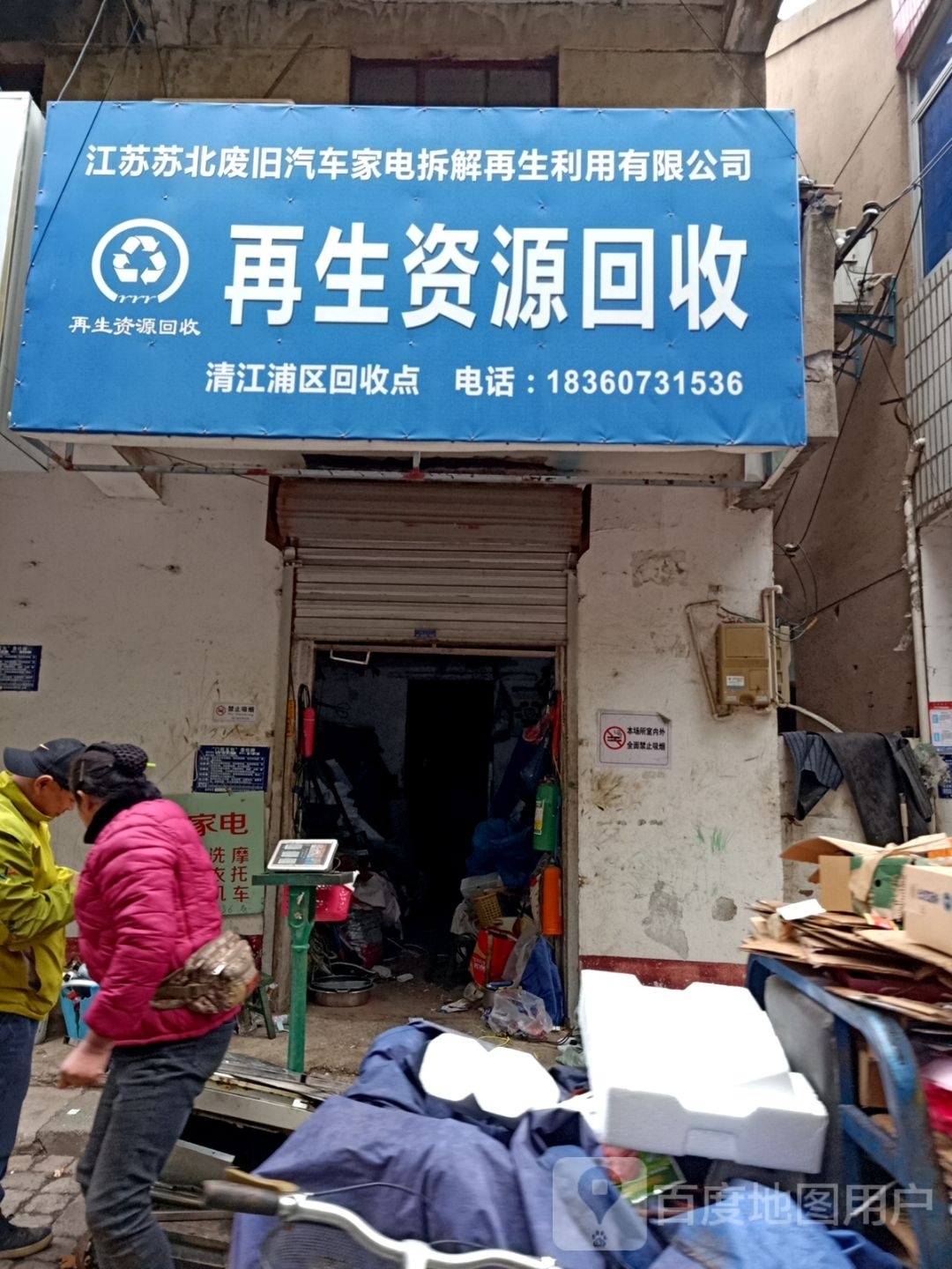 再生资源回收(爱民路店)