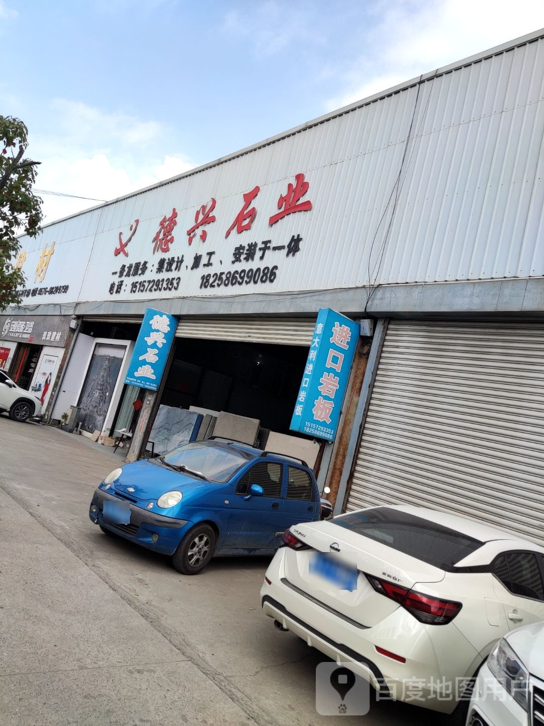 德行石业(山鑫石材市场店)