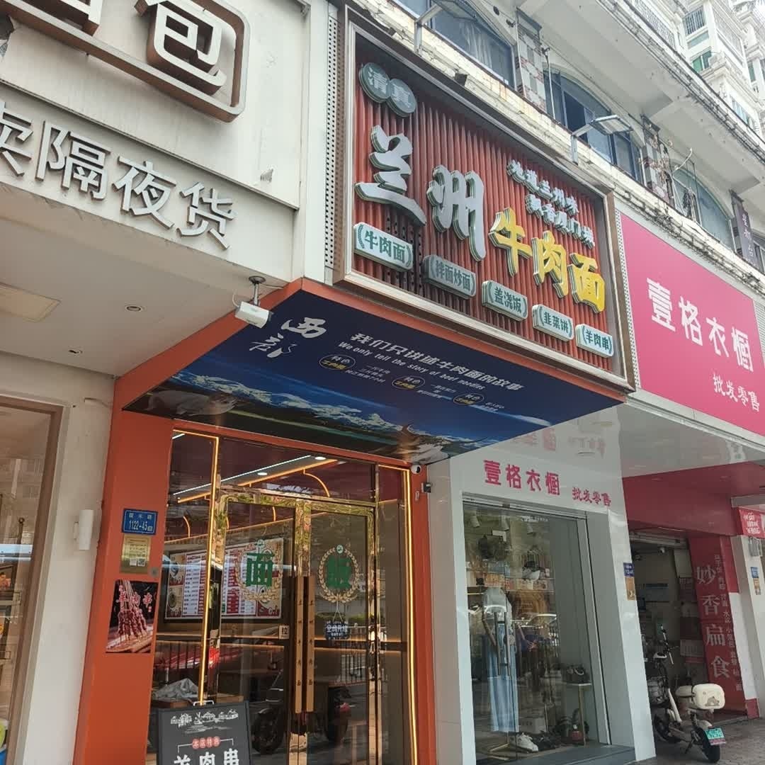 清真兰州牛肉面