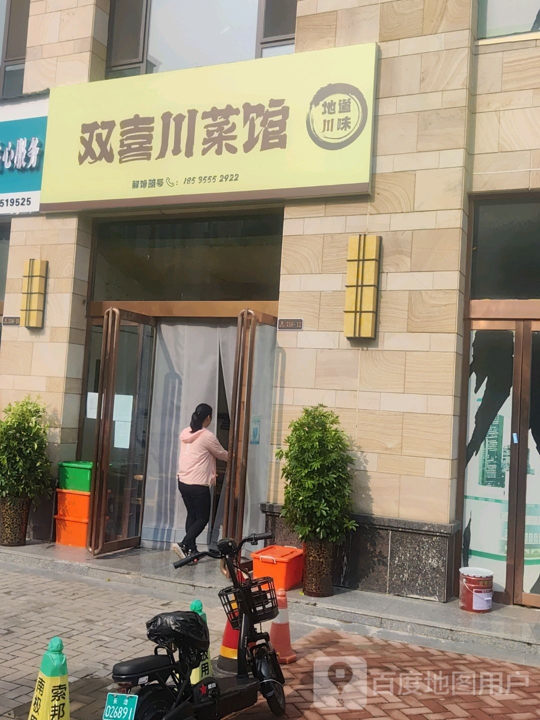 双喜穿菜馆