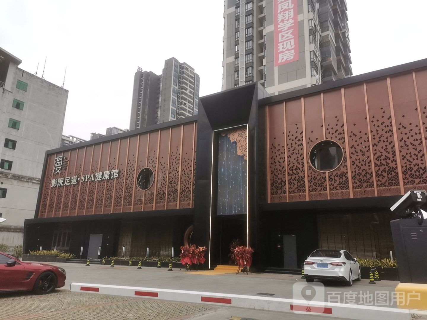 漫影院足道SPA健康馆