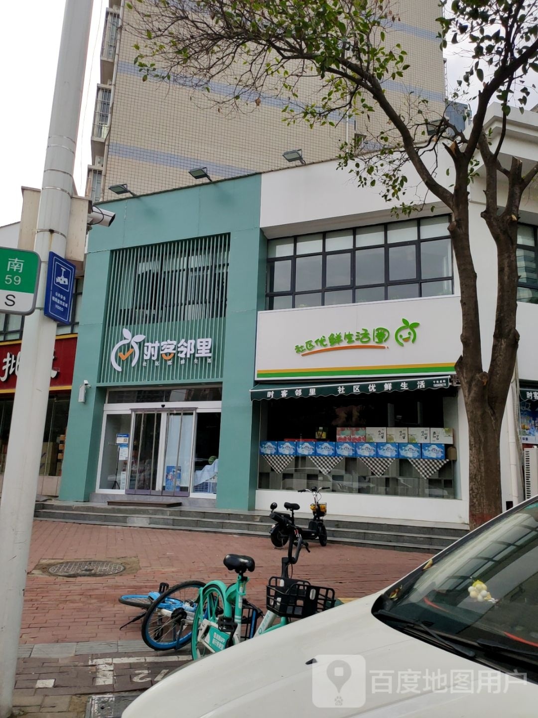 时客邻里(经一路店)