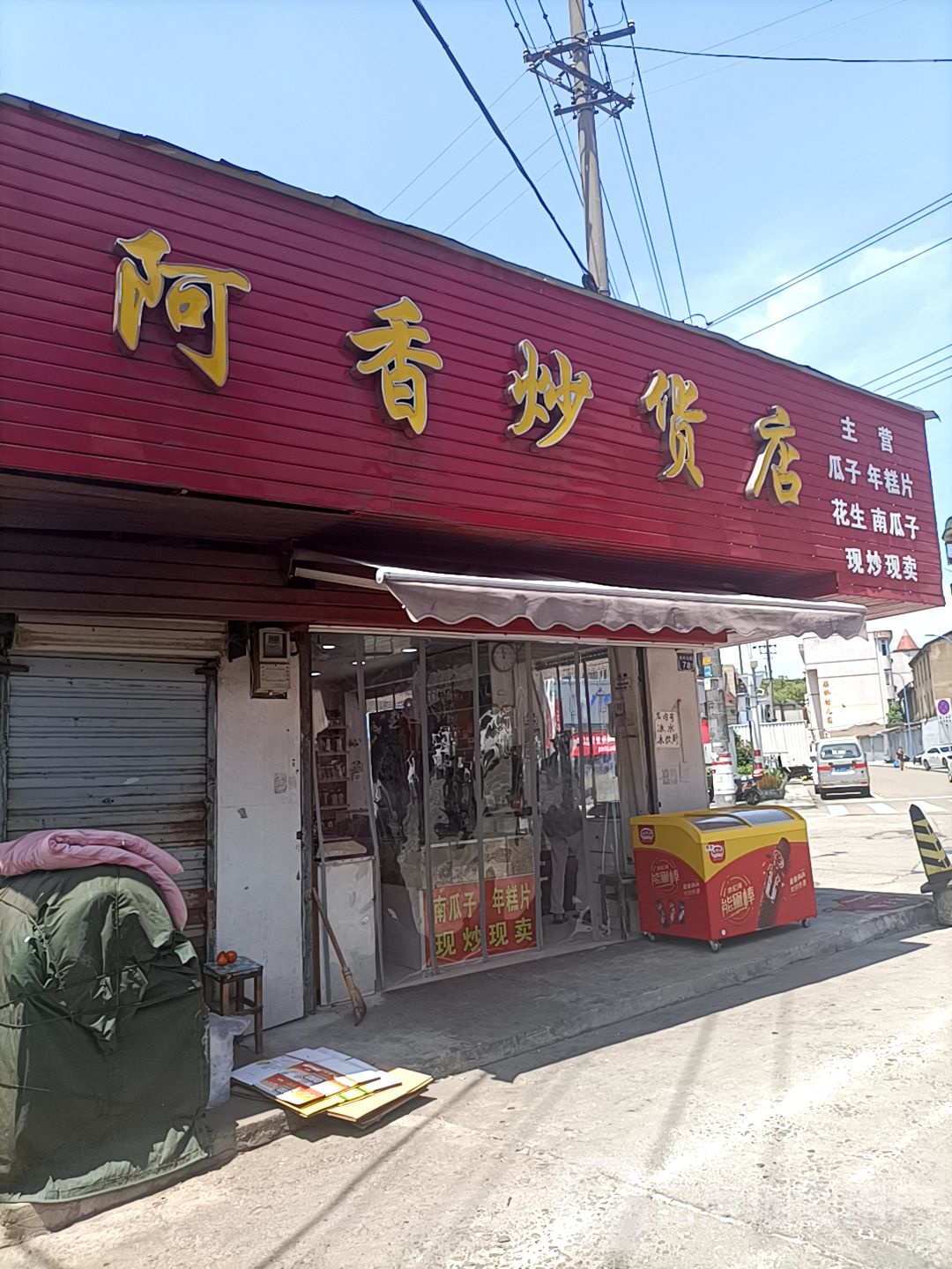 阿香炒货店