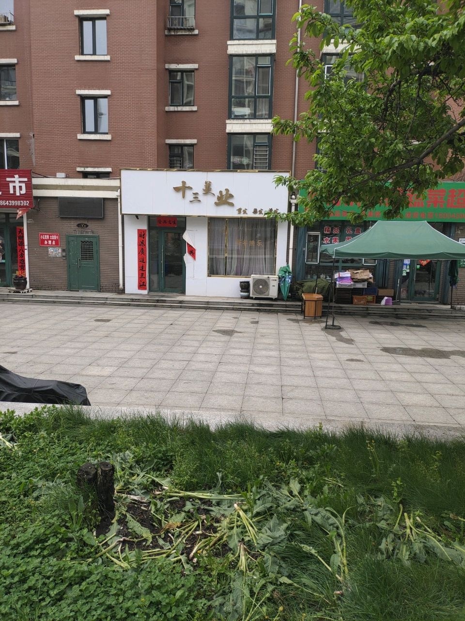 十三美业(彩虹家园店)