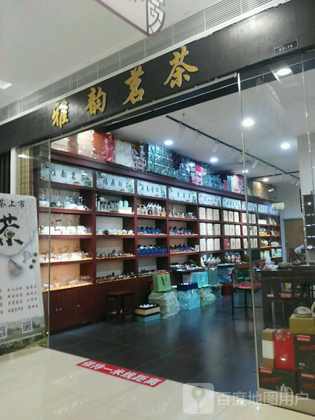 雅韵茗茶(新潮国际购物中心店)