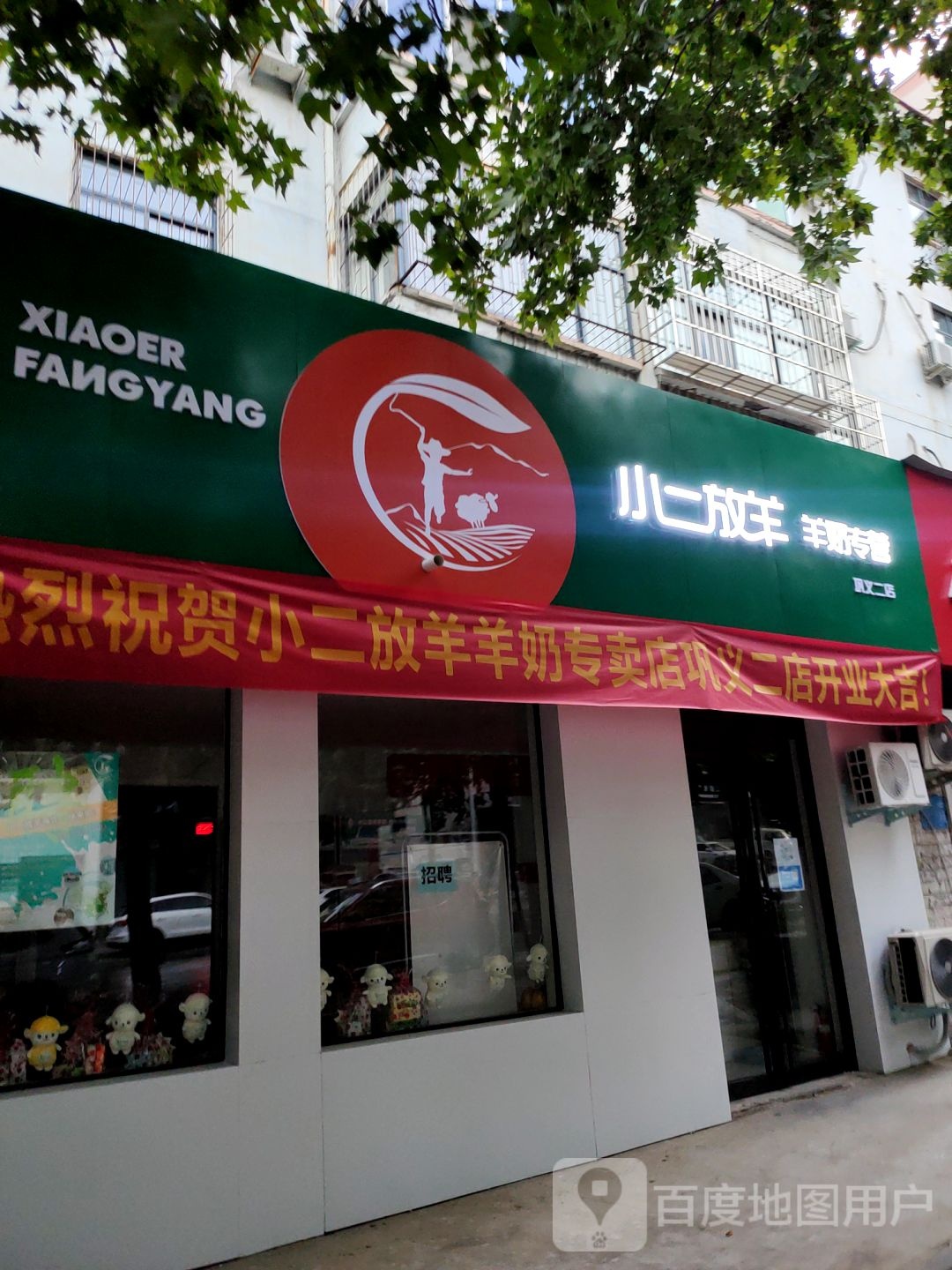 巩义市小二放羊羊奶专营(中原西路店)