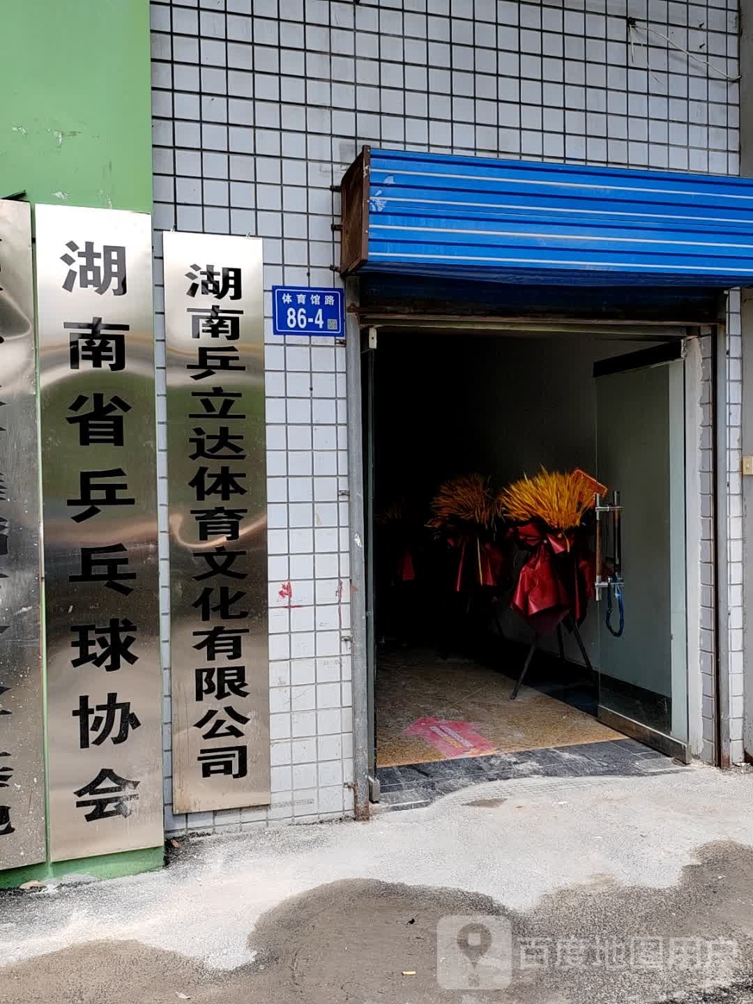 湖南省乒乓球协会(乒立达体育)