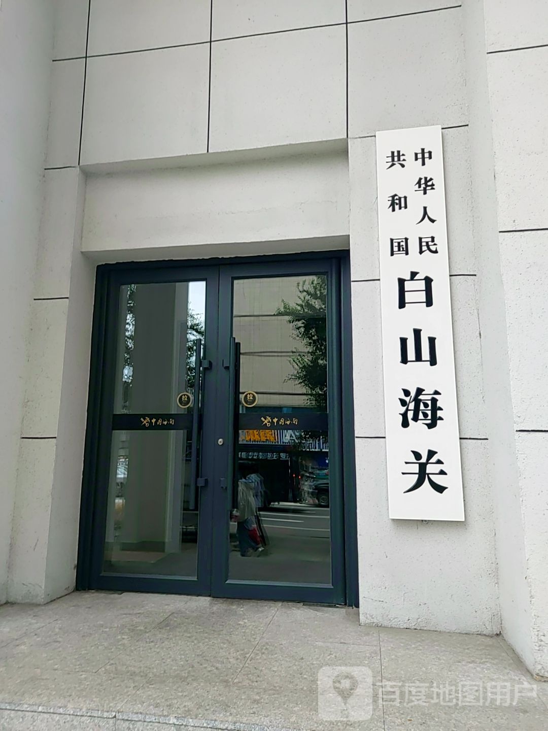 中华人民共和国白山海关