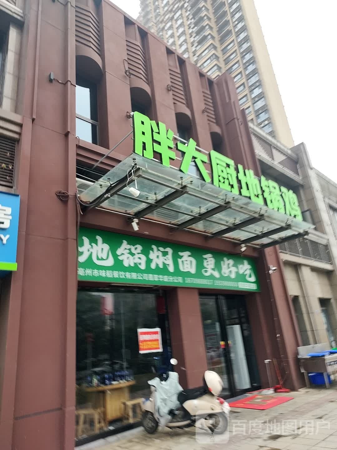 胖大厨地锅鸡(翡翠华庭店)