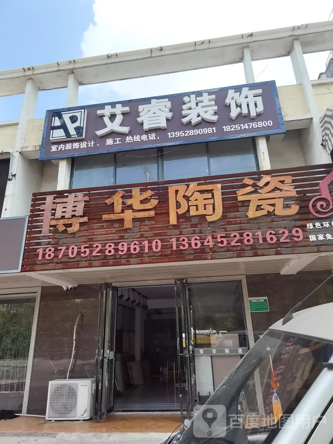 博华陶瓷(明珠大道店)