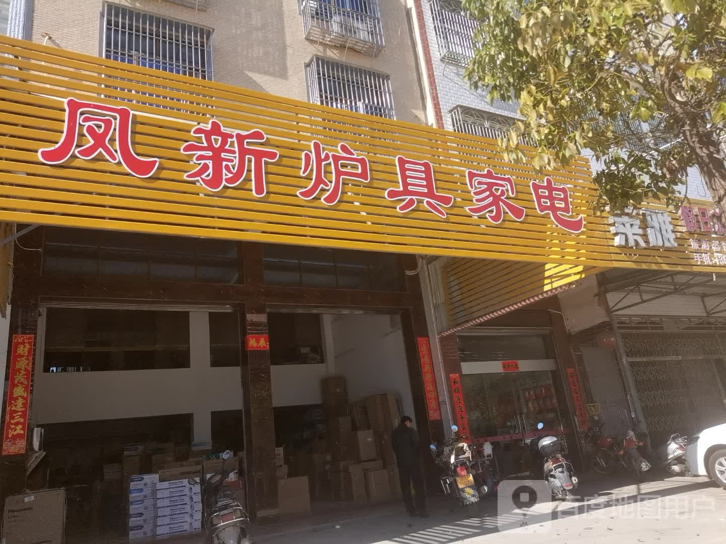 凤新炉具家电