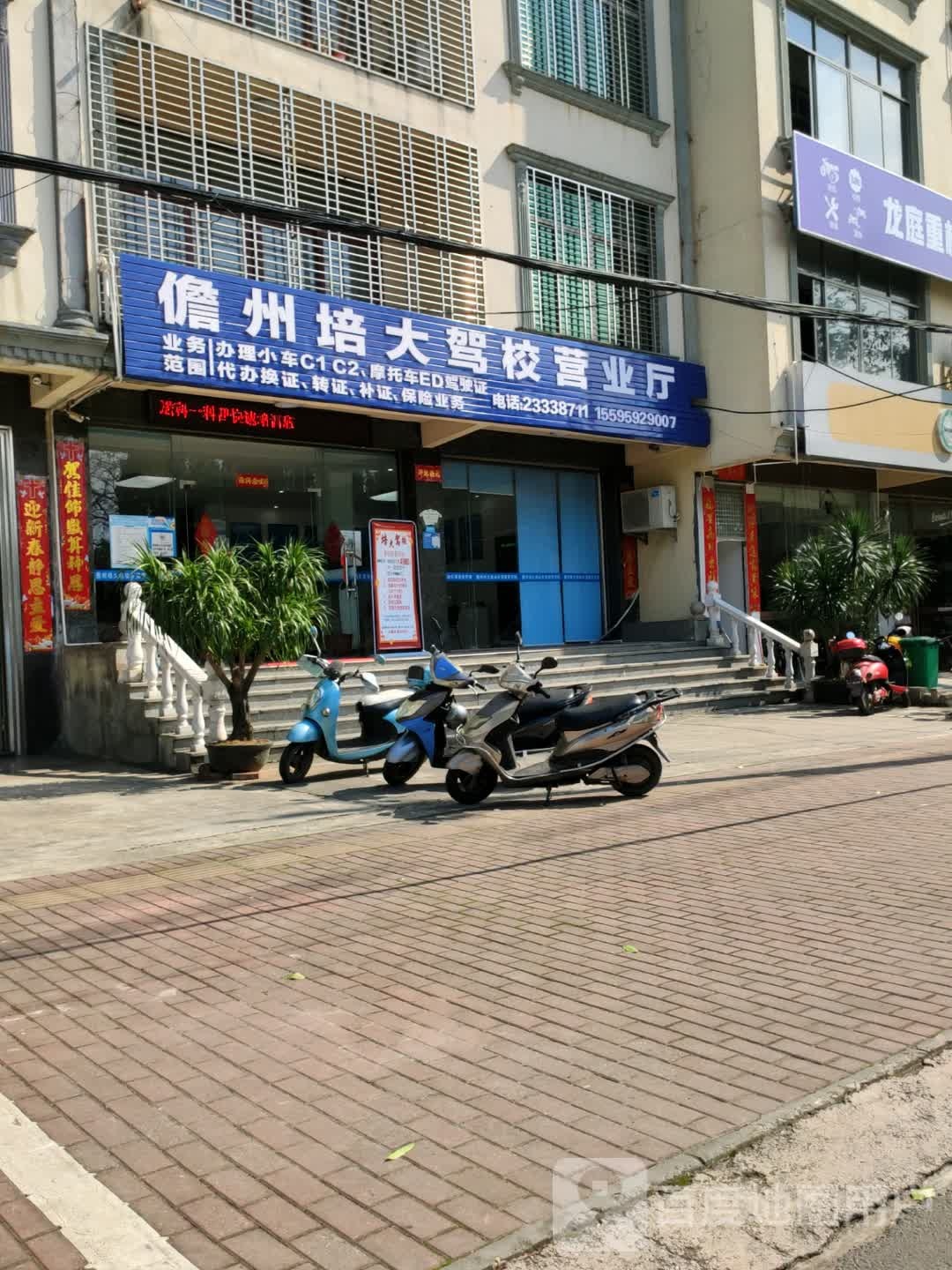 儋州培大驾校营业厅