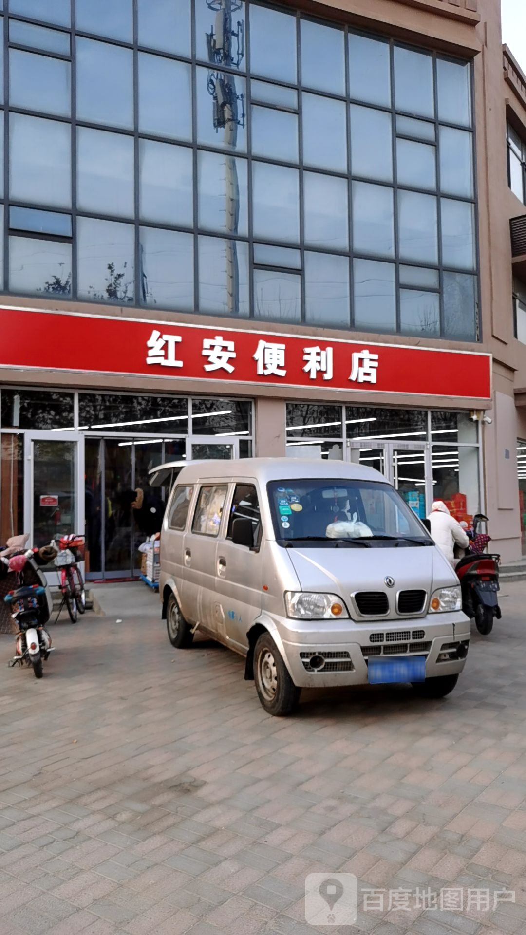 红安便利店
