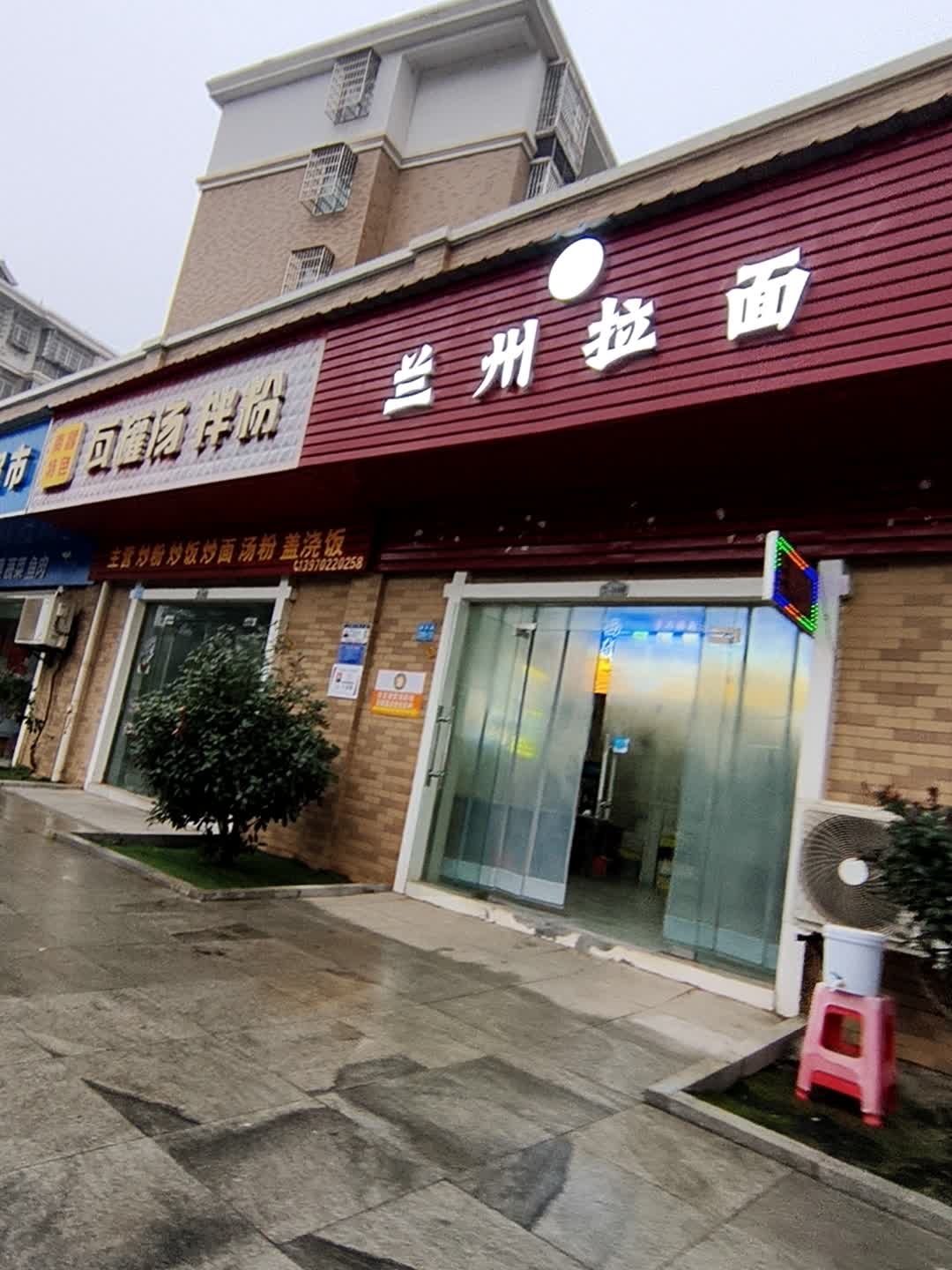 清真兰州拉面(柳林苑店)