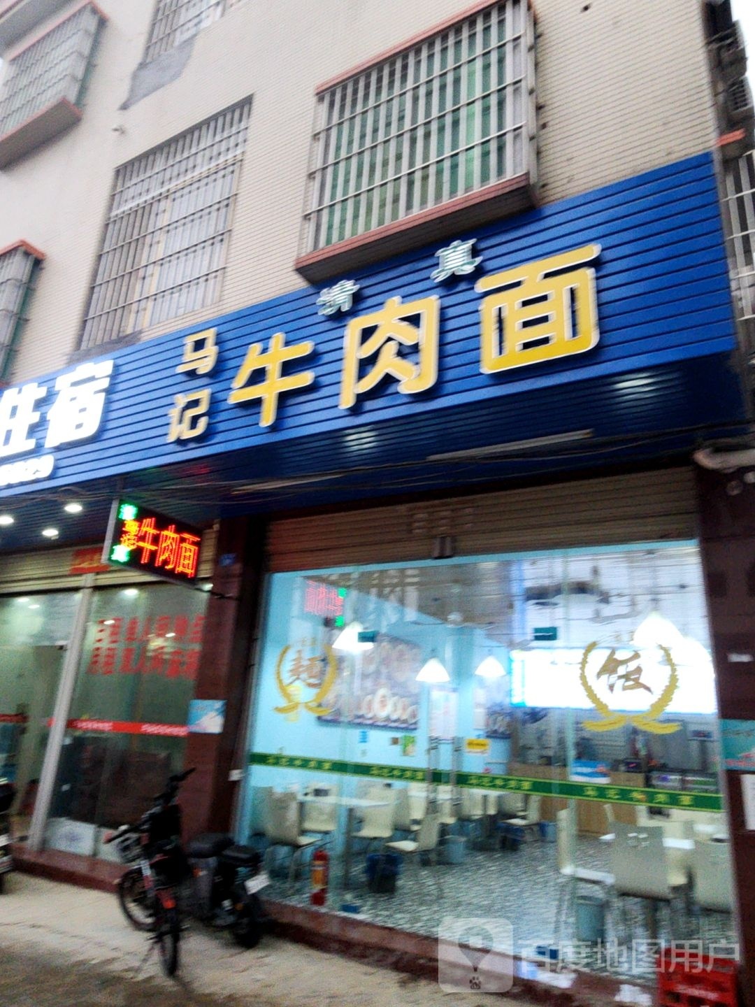 马记清真牛肉面